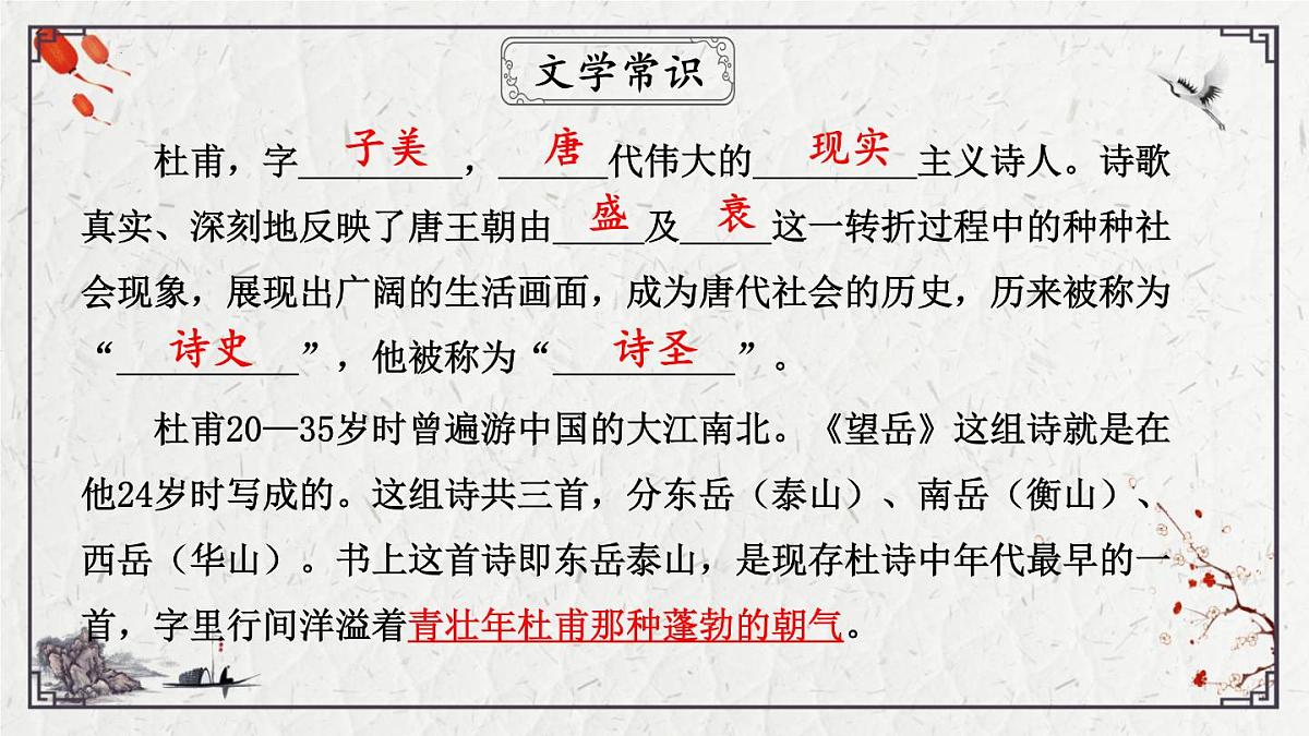 2025年中考语文诗词复习课件-19《望岳》-知识点梳理 思维导图 诗句赏析 巩固练习 对比阅读第6页