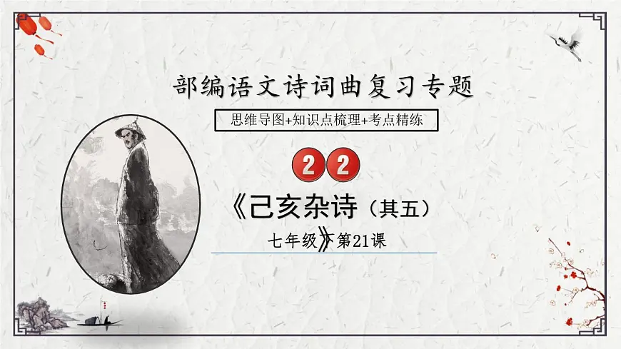 2025年中考语文诗词复习课件-22《己亥杂诗(其五)》-知识点梳理 思维导图 诗句赏析 巩固练习 对比阅读第1页
