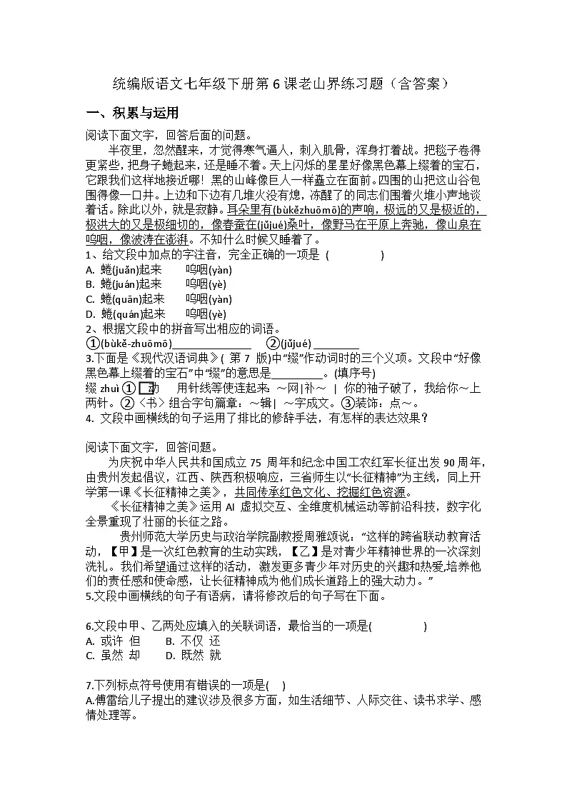 统编版语文七年级下册第6课老山界练习题(含答案)第1页