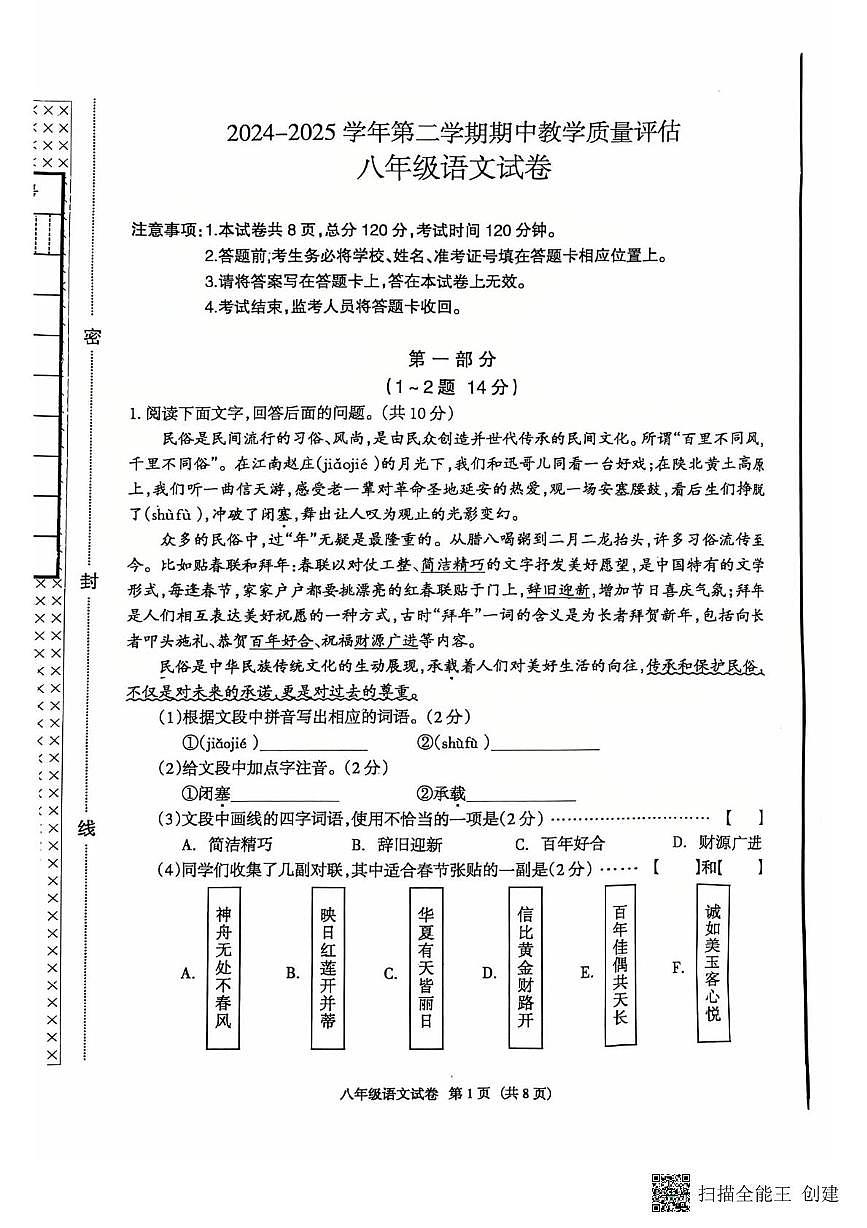 河北省廊坊市安次区2024-2025学年八年级下学期4月期中语文试题第1页