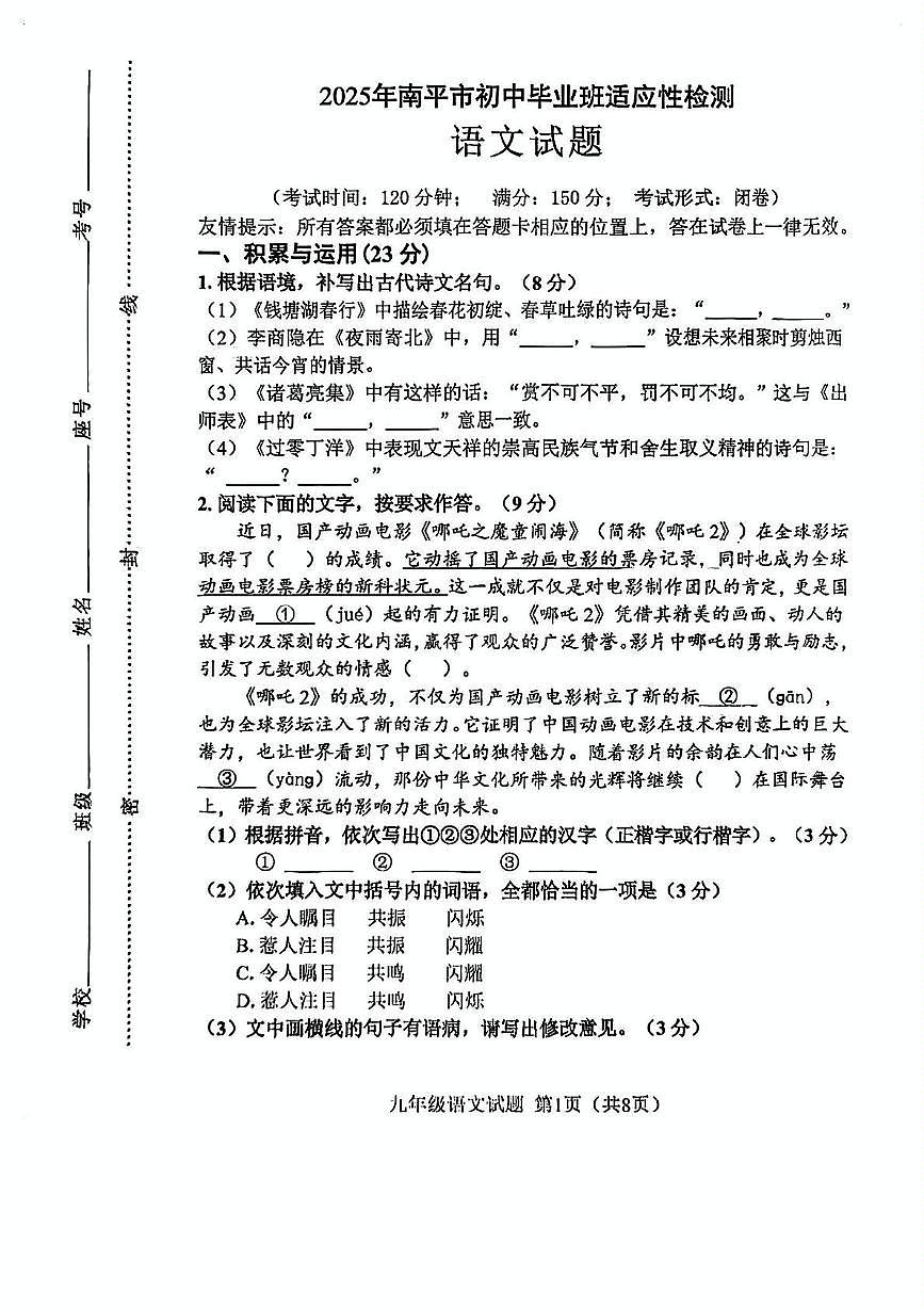 2025年福建省南平市初中毕业班适应性检测语文试卷(中考模拟)第1页