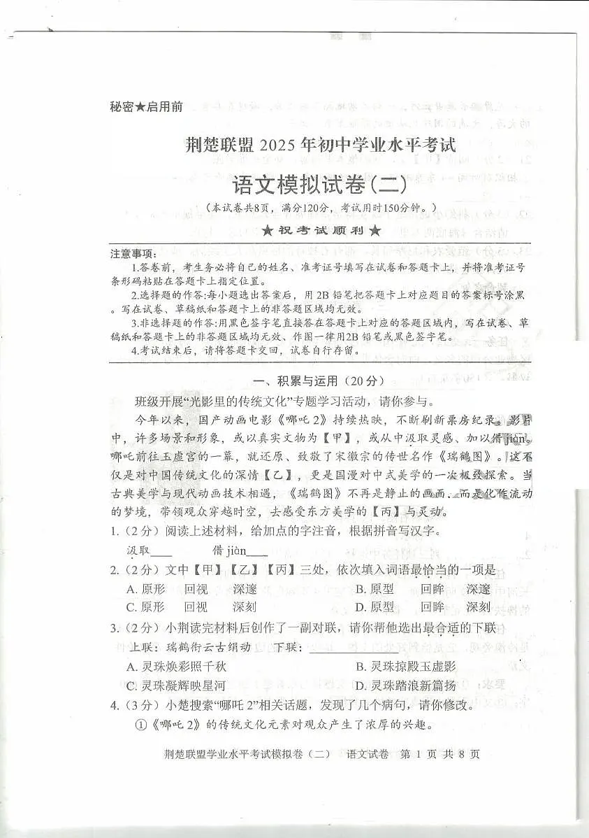 2025年湖北省荆楚联盟初中学业水平考试语文模拟试卷(二)(中考模拟)第1页
