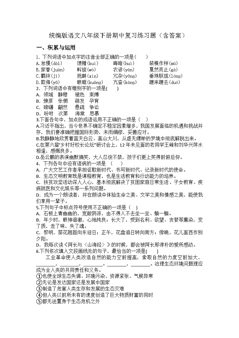 统编版语文八年级下册期中复习练习题(含答案)第1页