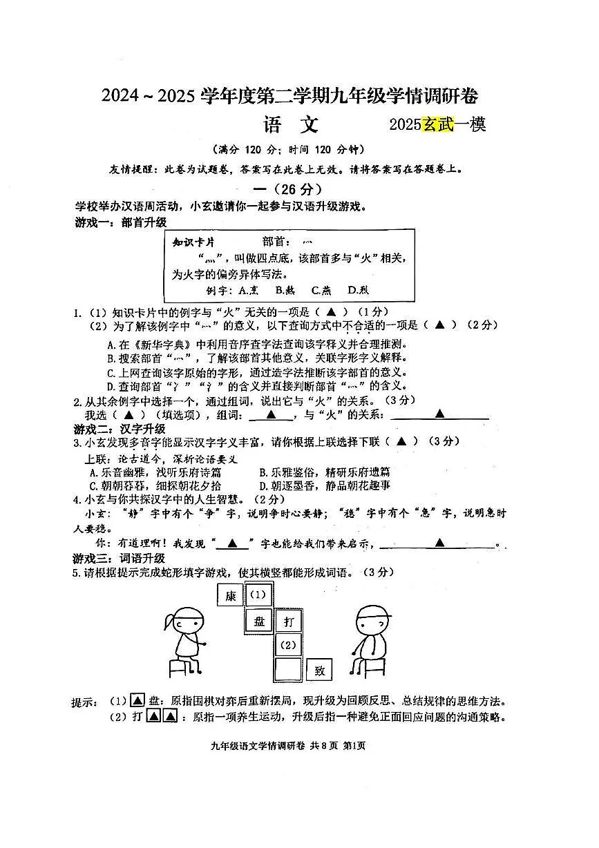 2025年江苏省南京市玄武区中考一模语文试题(中考模拟)第1页