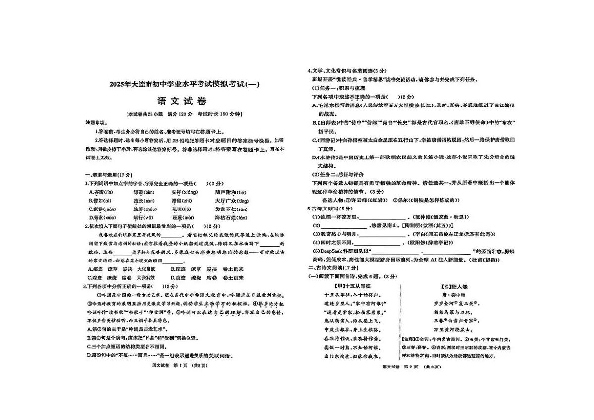 2025年辽宁省大连市中考一模语文试卷(中考模拟)第1页