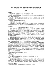 2025年陕西省西安市初中学业水平考试模拟语文试题（中考模拟）
