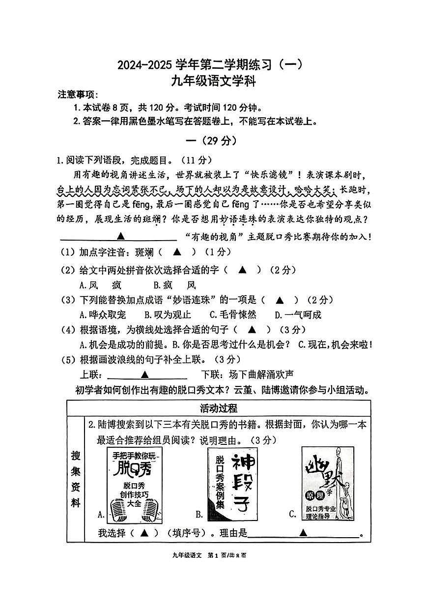 2025年5月江苏省南京市建邺区中考一模考试语文试题第1页