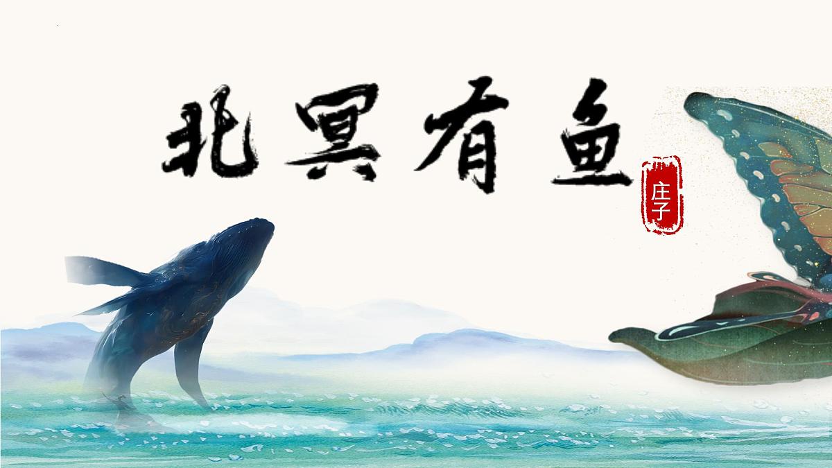 统编版语文八年级下册第21课《庄子二则-北冥有鱼》课件第1页