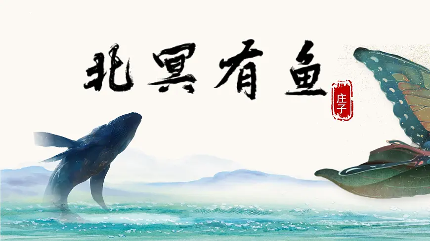 统编版语文八年级下册第21课《庄子二则-北冥有鱼》课件第1页