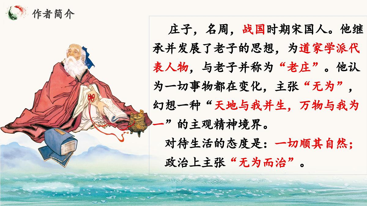 统编版语文八年级下册第21课《庄子二则-北冥有鱼》课件第2页