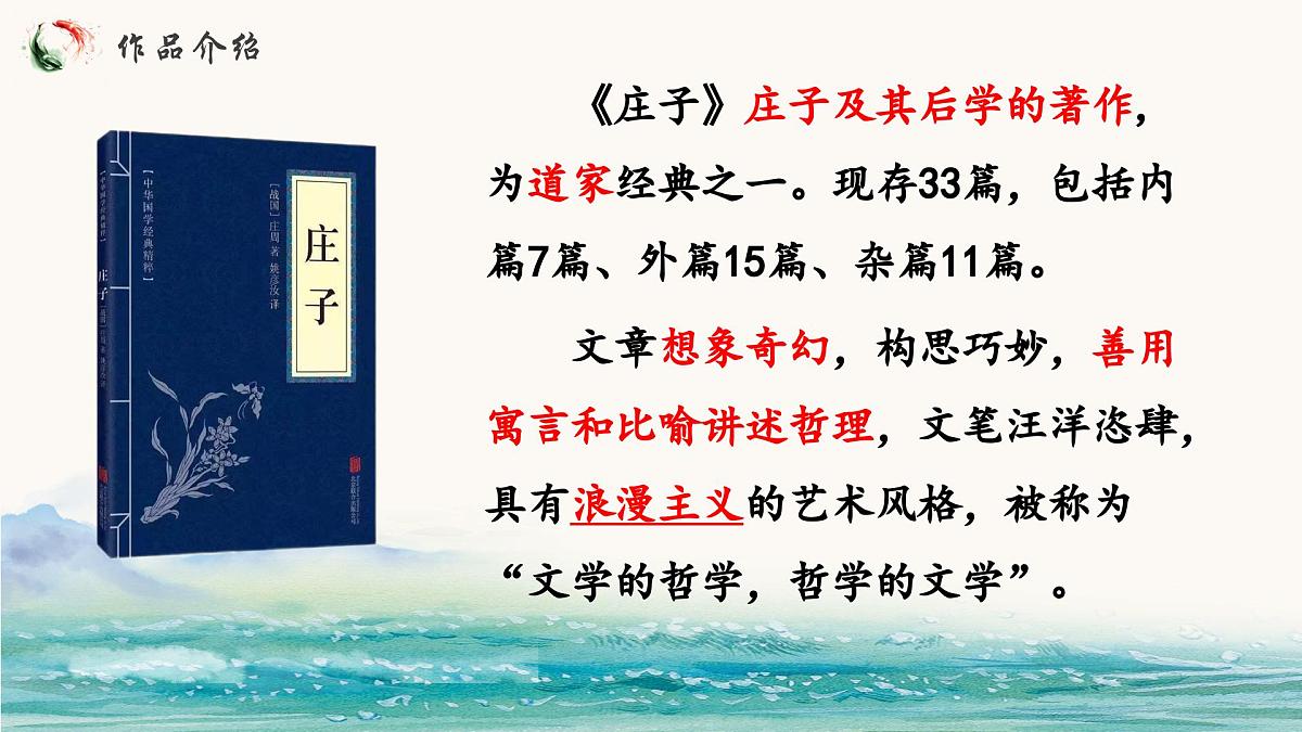 统编版语文八年级下册第21课《庄子二则-北冥有鱼》课件第3页