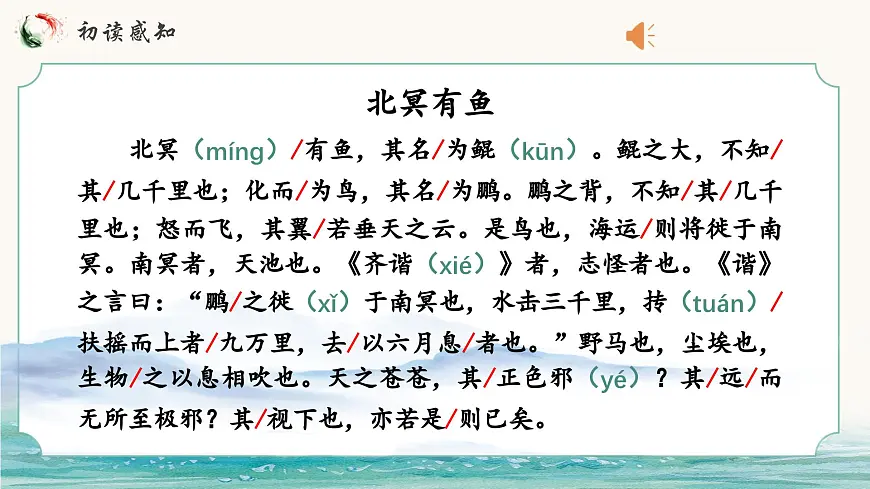 统编版语文八年级下册第21课《庄子二则-北冥有鱼》课件第4页