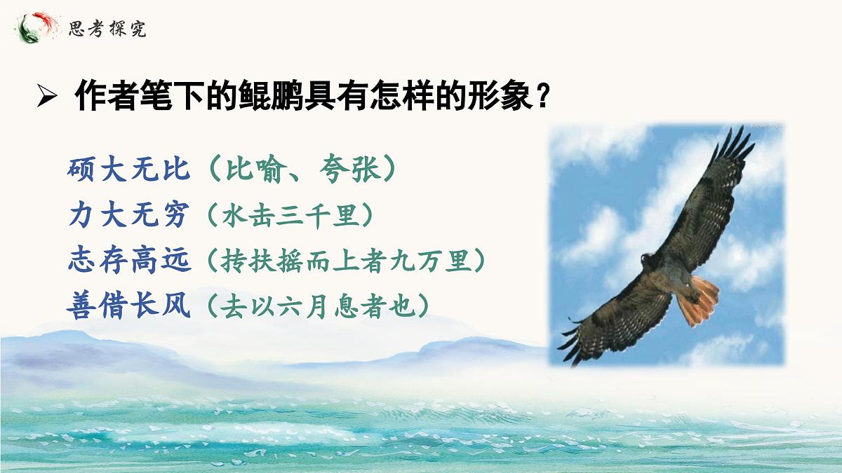 统编版语文八年级下册第21课《庄子二则-北冥有鱼》课件第8页