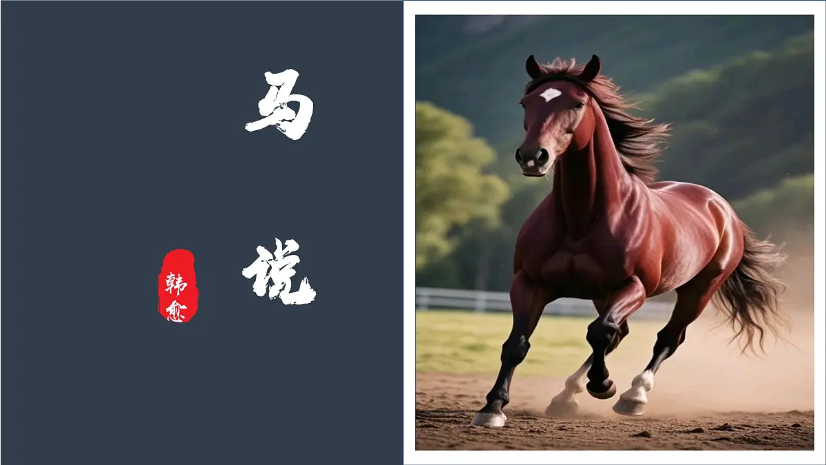统编版语文八年级下册第23课《马说》(教学课件)第2页
