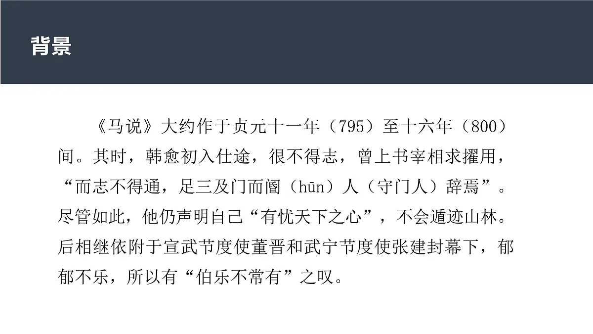 统编版语文八年级下册第23课《马说》(教学课件)第5页