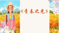 语文七年级下册（2024）青春之光教学ppt课件