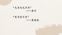 初中语文人教部编版（2024）七年级下册（2024）有为有不为课文配套课件ppt