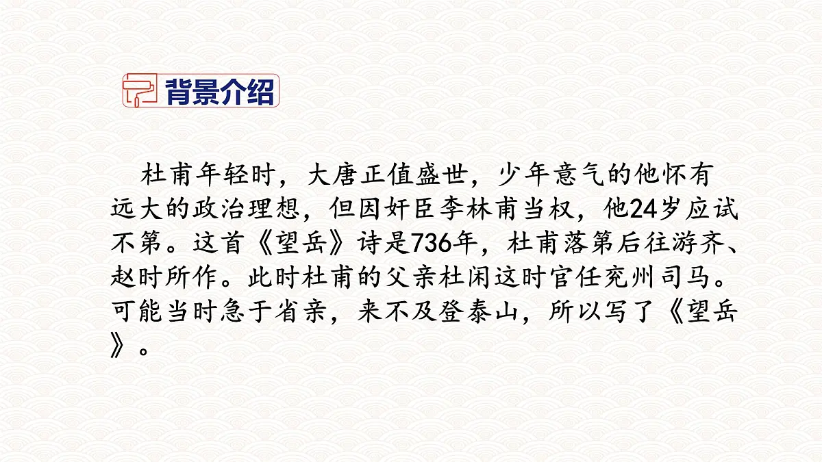 统编版语文七年级下册第21课《望岳》课件第5页