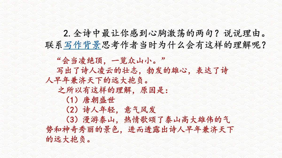 统编版语文七年级下册第21课《望岳》课件第8页