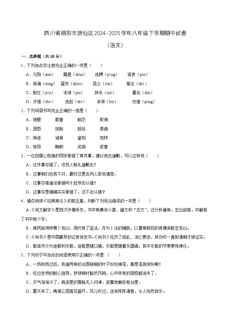四川省绵阳市游仙区2024-2025学年八年级下学期5月期中考试语文试卷第1页