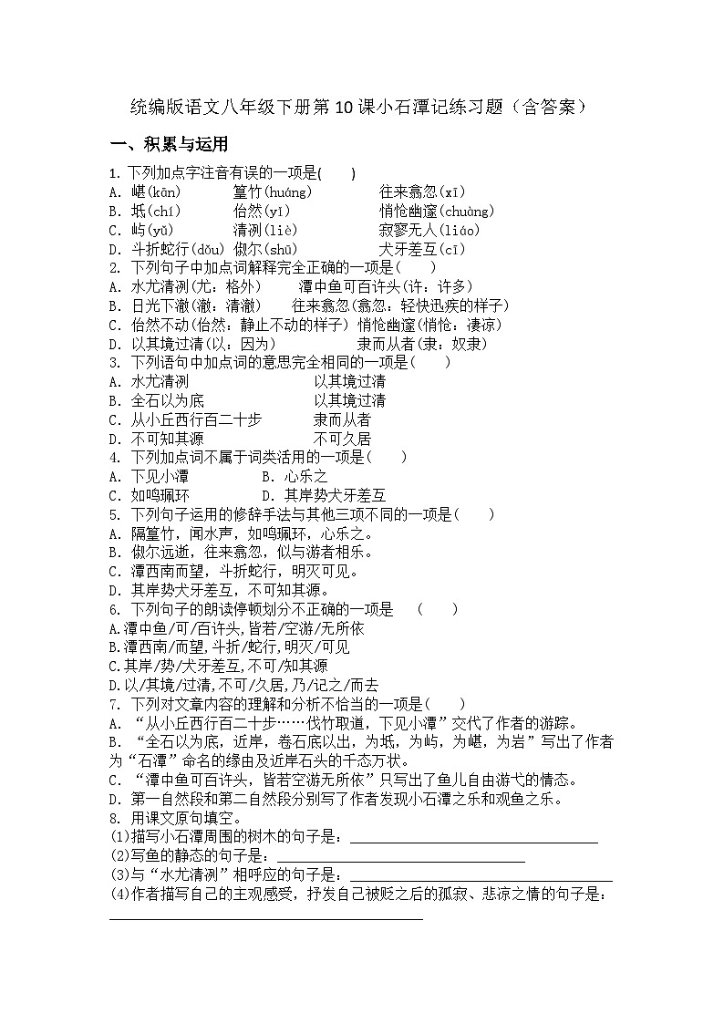 统编版语文八年级下册第10课小石潭记练习题(含答案)第1页
