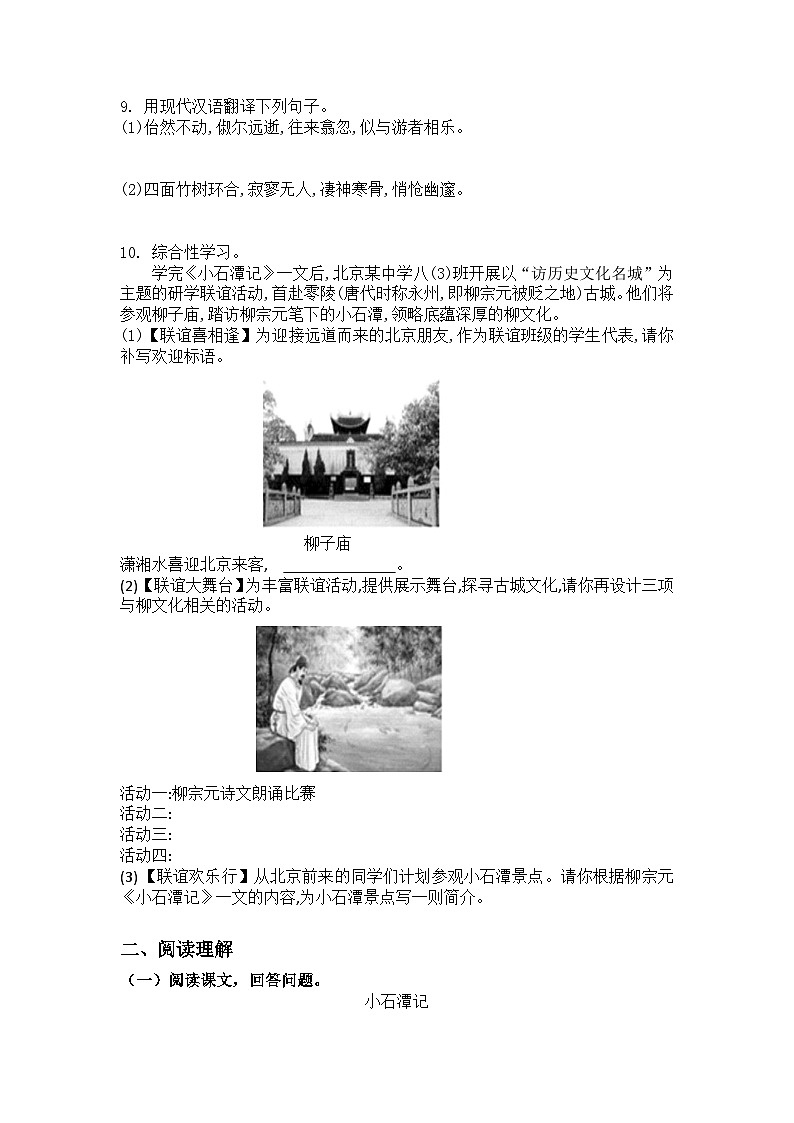 统编版语文八年级下册第10课小石潭记练习题(含答案)第2页