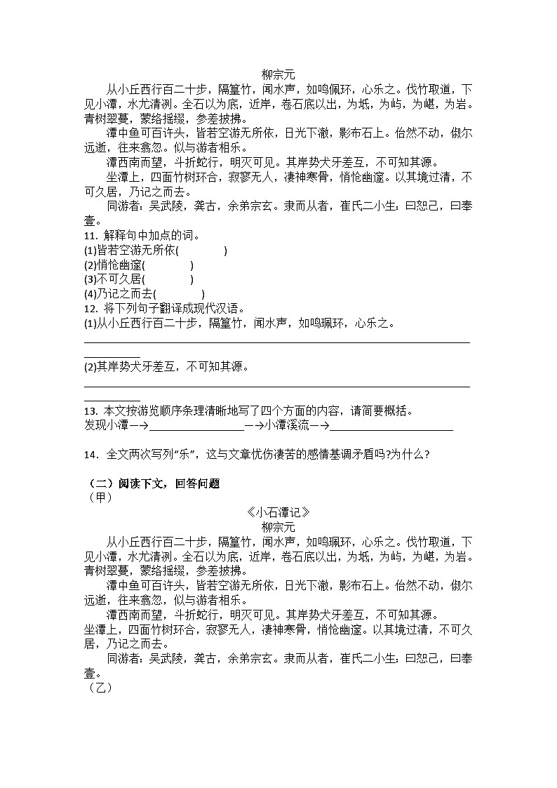 统编版语文八年级下册第10课小石潭记练习题(含答案)第3页