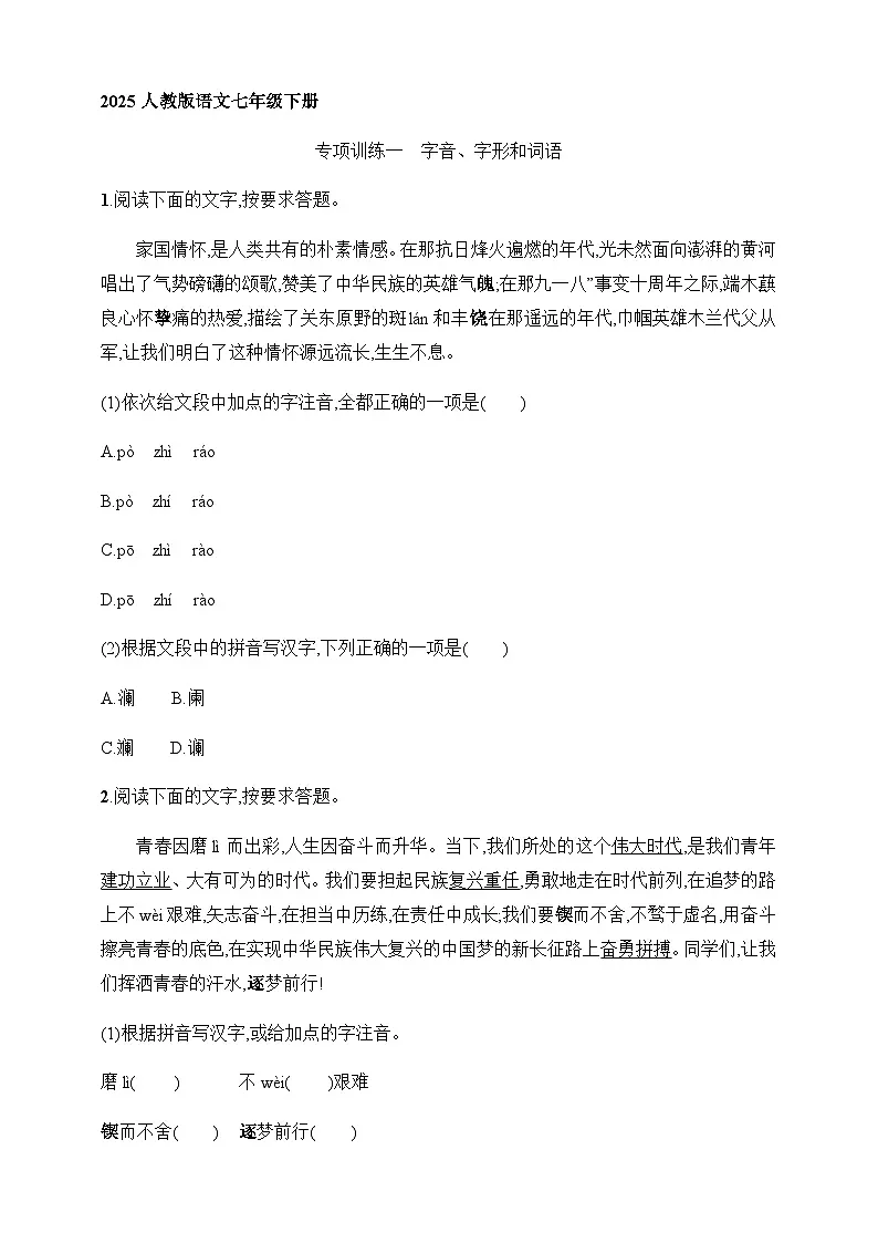 2025人教版语文七年级下册期末专项训练1 字音、字形和词语(含答案)第1页