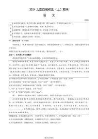 2024北京西城初三（上）期末语文试卷（含答案）