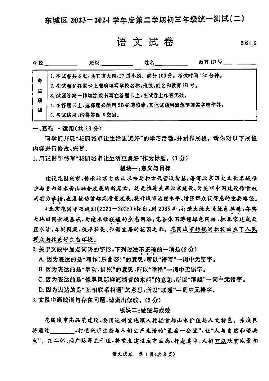 2024北京东城初三二模语文试卷(含答案)第1页
