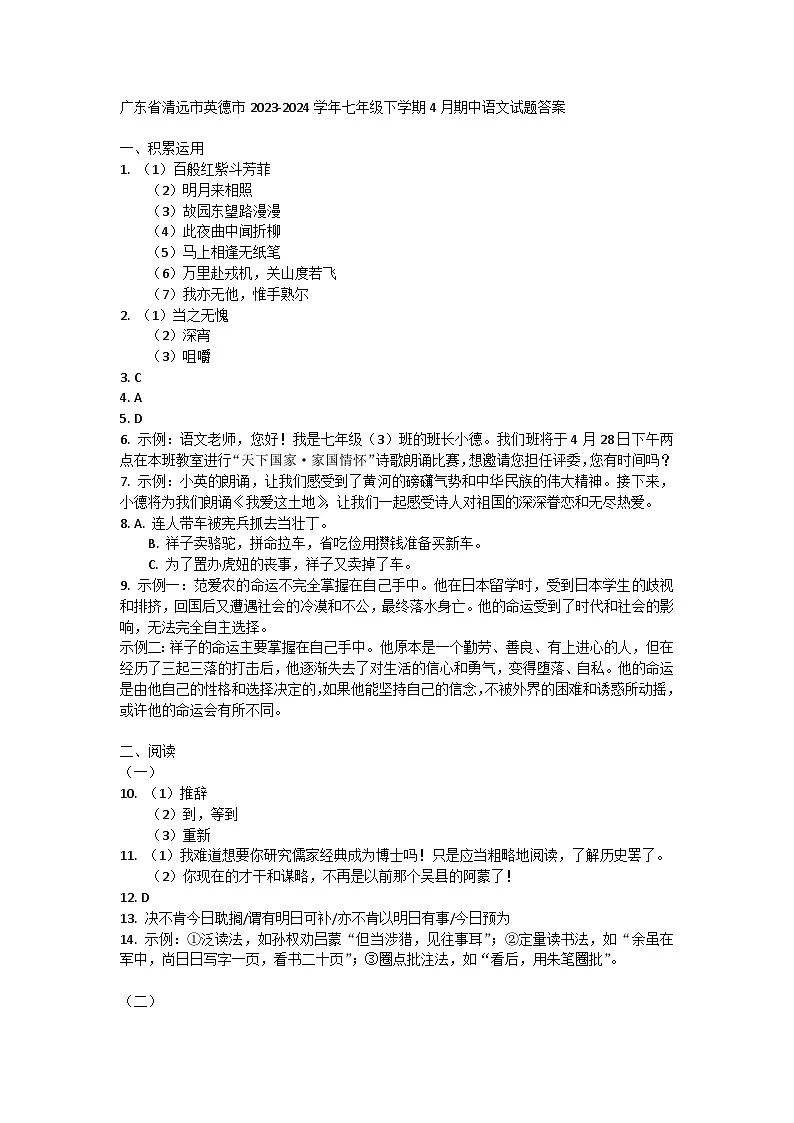 广东省清远市英德市2023-2024学年七年级下学期4月期中语文试题答案第1页