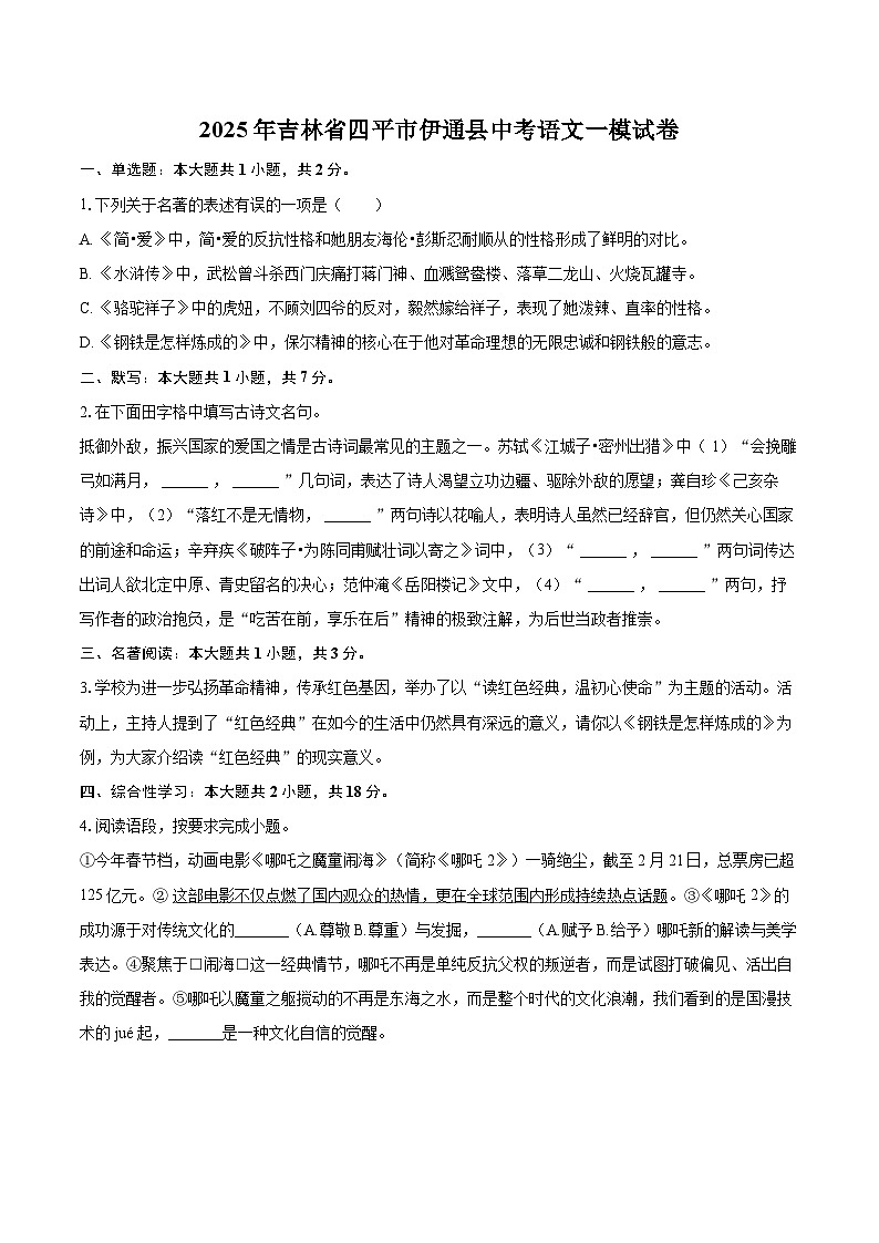 2025年吉林省四平市伊通县中考语文一模试卷(含详细答案解析)第1页