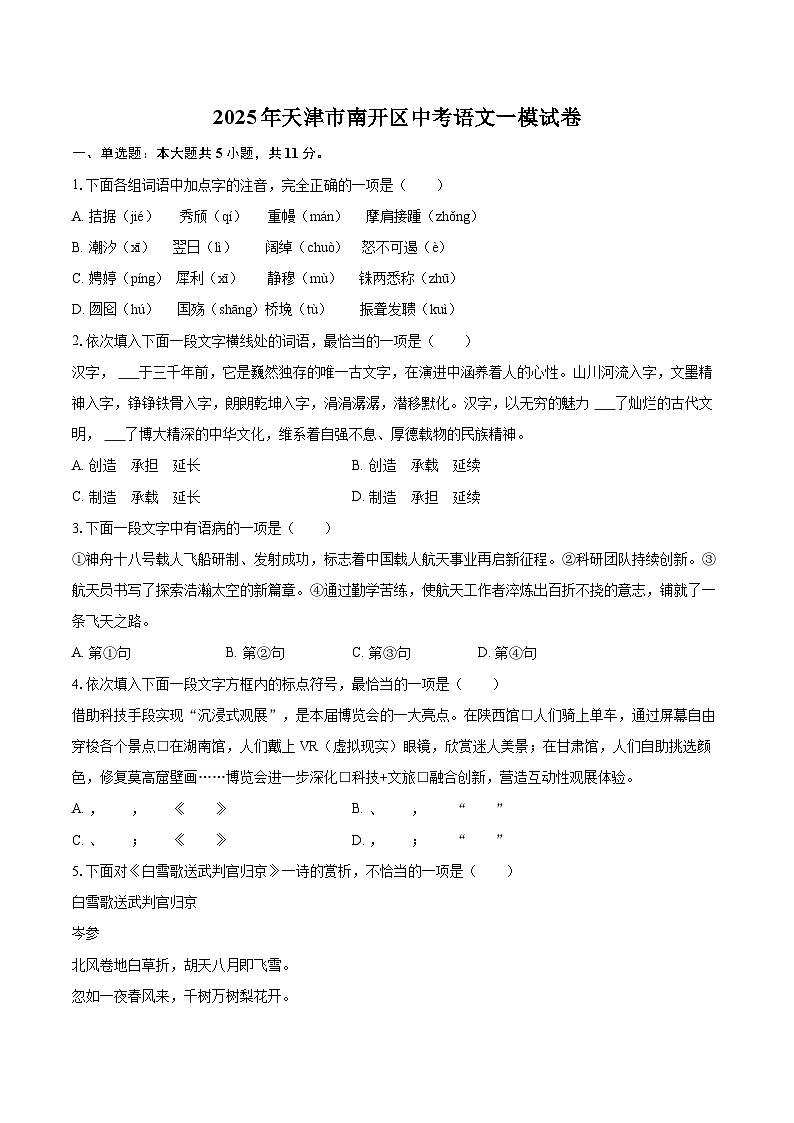 2025年天津市南开区中考语文一模试卷(含详细答案解析)第1页