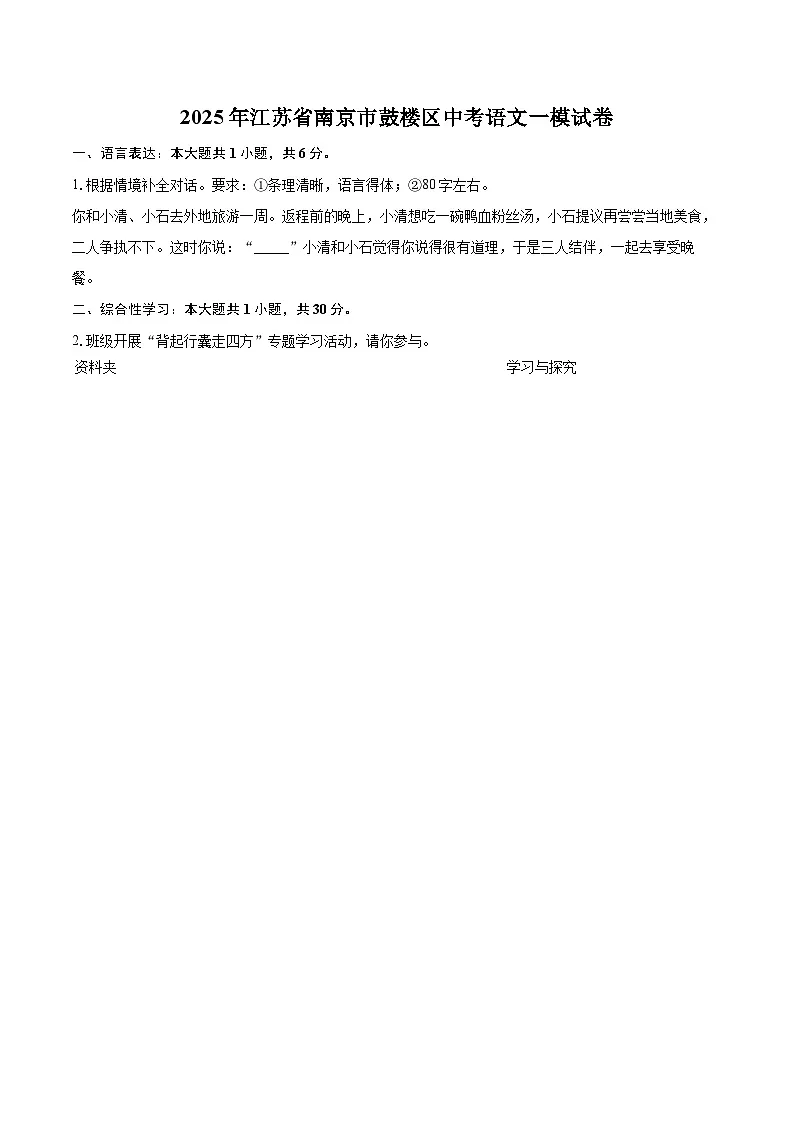 2025年江苏省南京市鼓楼区中考语文一模试卷(含详细答案解析)第1页
