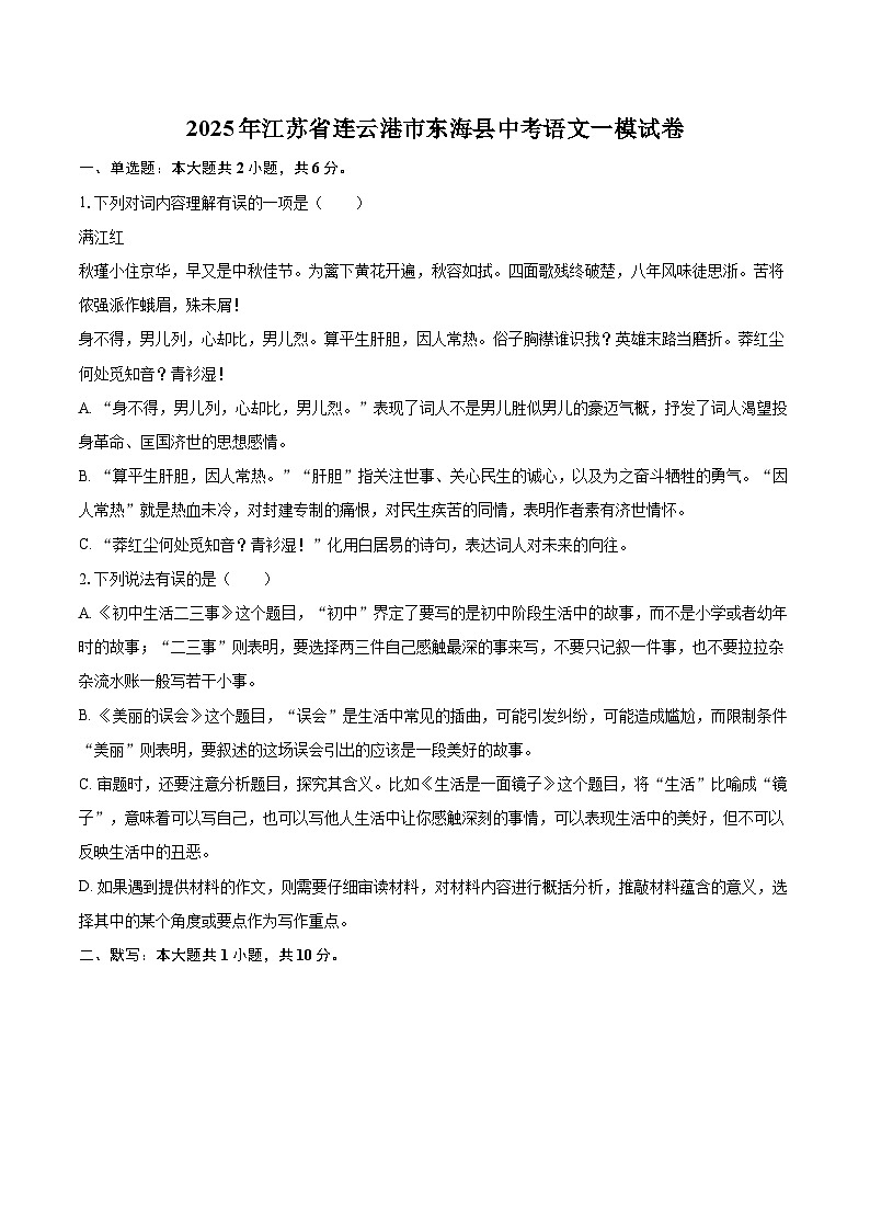 2025年江苏省连云港市东海县中考语文一模试卷(含详细答案解析)第1页