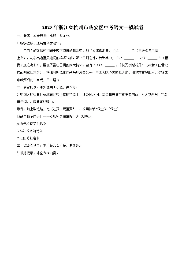 2025年浙江省杭州市临安区中考语文一模试卷(含详细答案解析)第1页