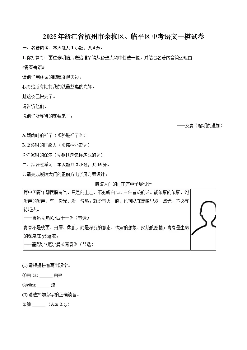 2025年浙江省杭州市余杭区、临平区中考语文一模试卷(含详细答案解析)第1页