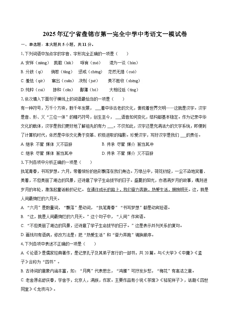 2025年辽宁省盘锦市第一完全中学中考语文一模试卷(含详细答案解析)第1页
