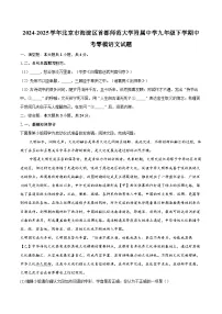 2024-2025学年北京市海淀区首都师范大学附属中学九年级下学期中考零模语文试题（含详细答案解析）