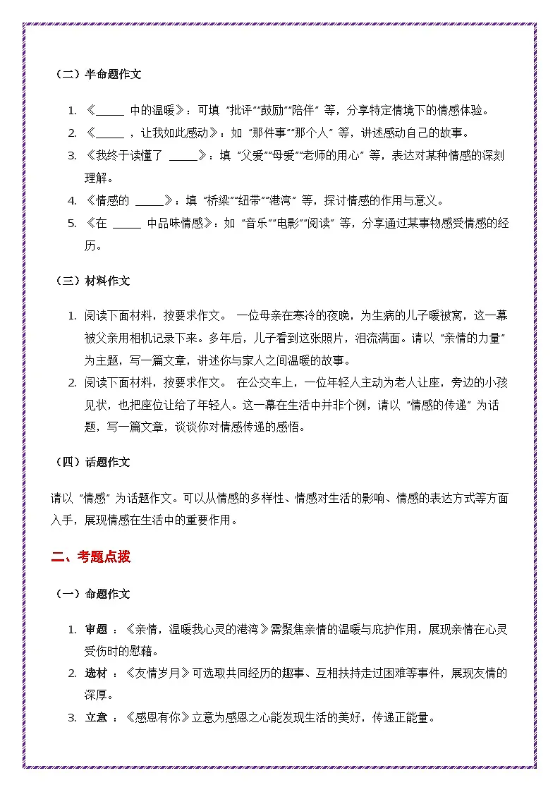2025年中考作文主题考题猜想——情感体验(讲练)-备战2025年中考语文作文万能模板与提分技巧(全国通用)第2页