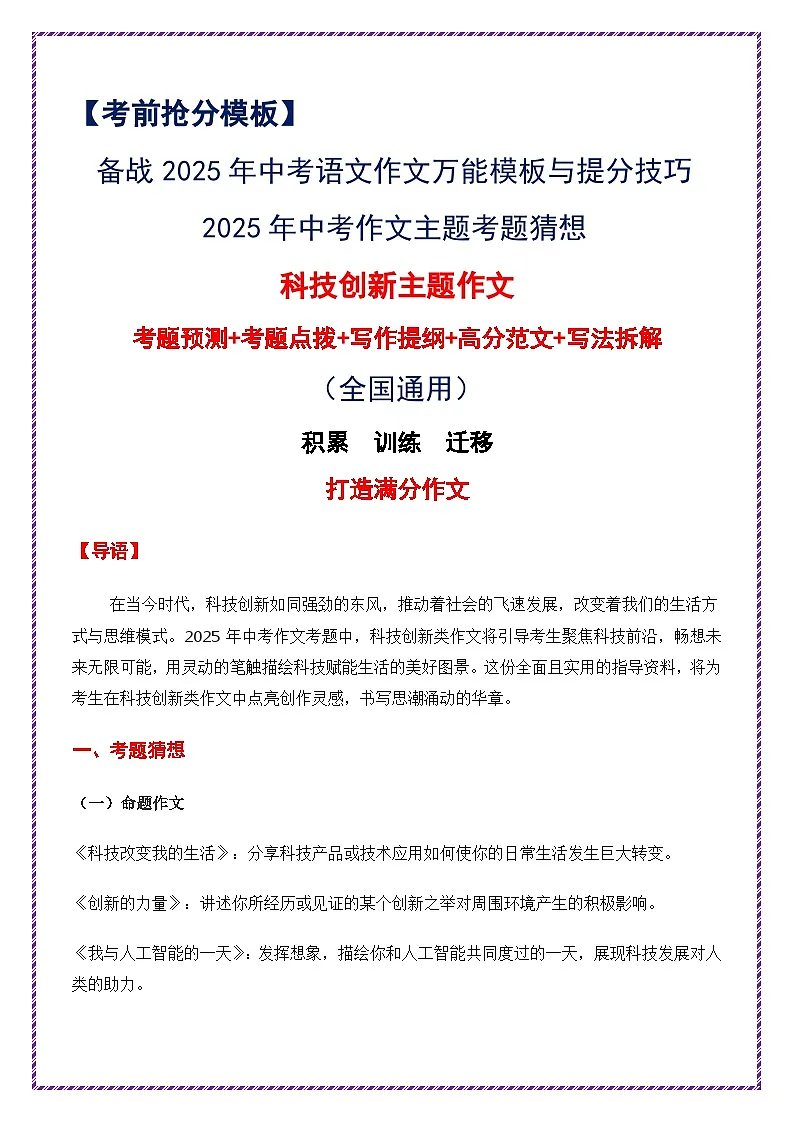 2025年中考作文主题考题猜想——科技创新(讲练)-备战2025年中考语文作文万能模板与提分技巧(全国通用)第1页