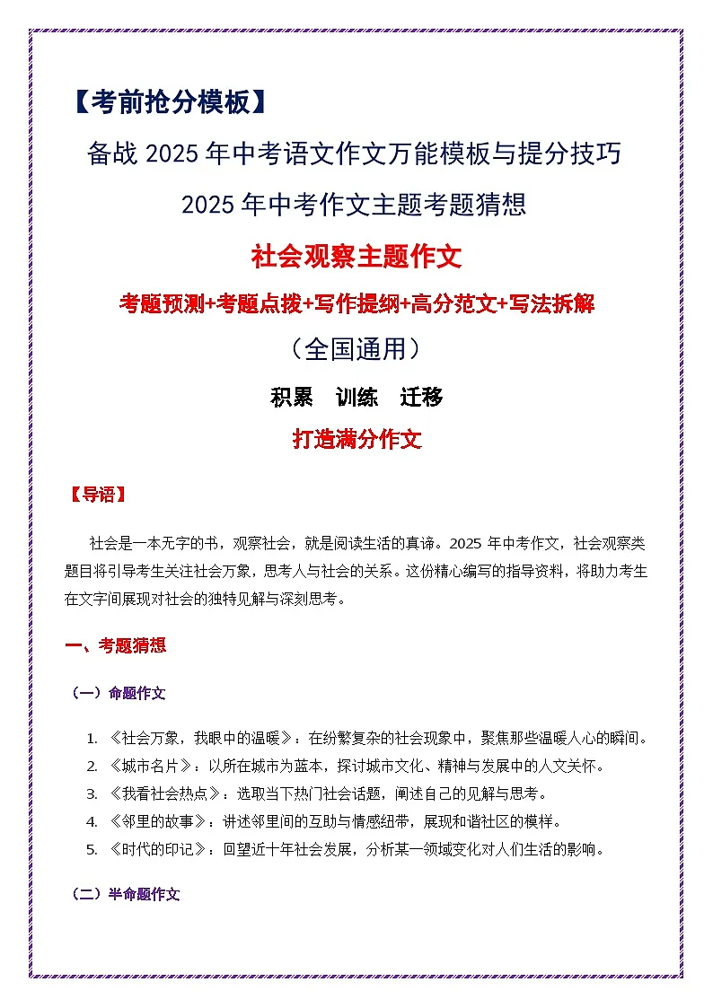 2025年中考作文主题考题猜想——社会观察(讲练)-备战2025年中考语文作文万能模板与提分技巧(全国通用)第1页