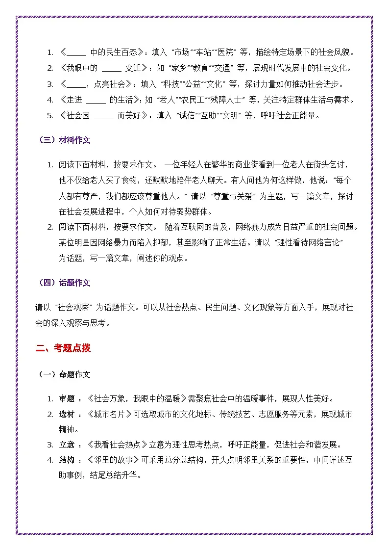 2025年中考作文主题考题猜想——社会观察(讲练)-备战2025年中考语文作文万能模板与提分技巧(全国通用)第2页
