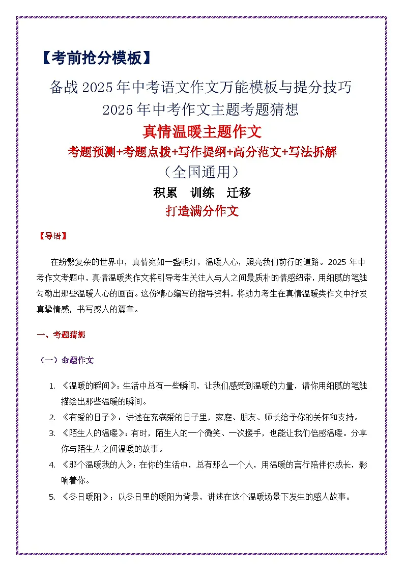 2025年中考作文主题考题猜想——真情温暖(讲练)-备战2025年中考语文作文万能模板与提分技巧(全国通用)第1页