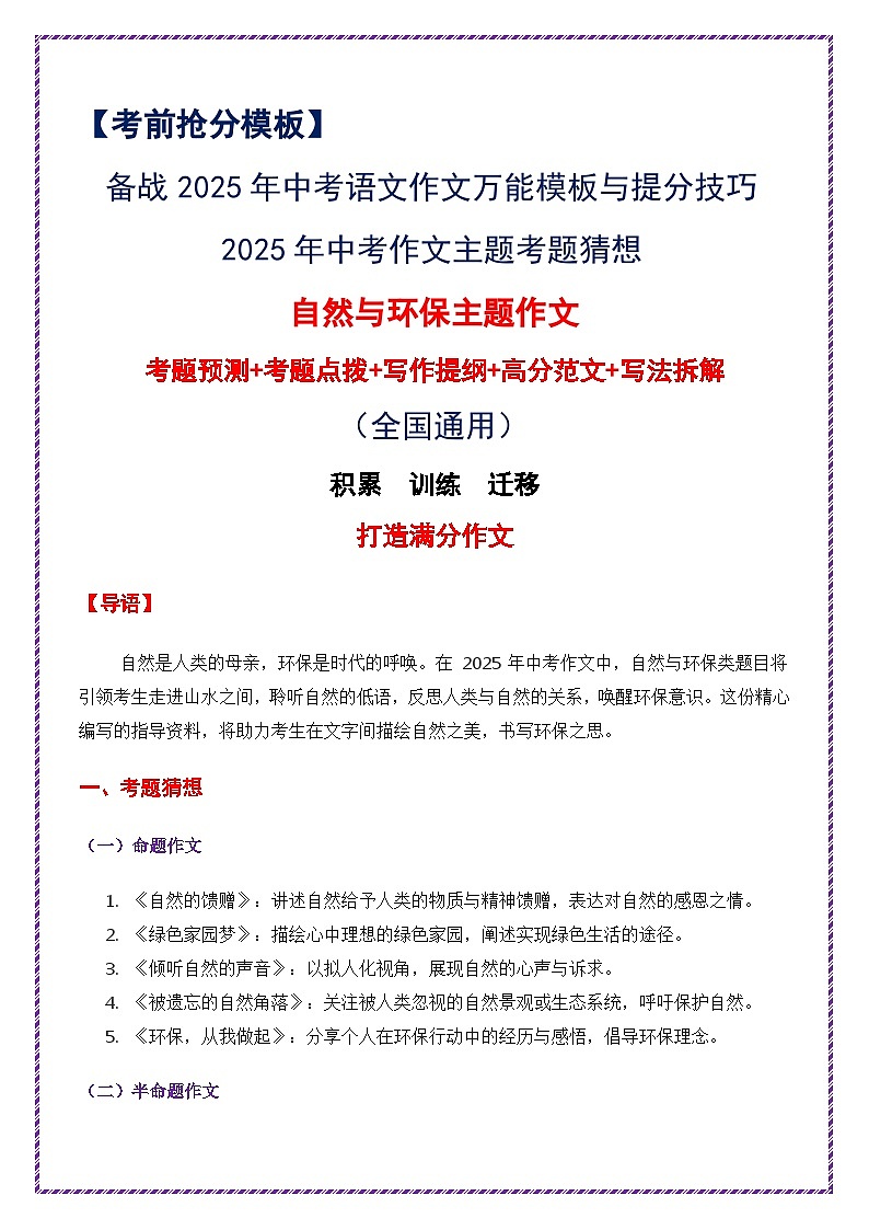 2025年中考作文主题考题猜想——自然与环保(讲练)-备战2025年中考语文作文万能模板与提分技巧(全国通用)第1页