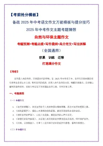 2025年中考作文主题考题猜想——自然与环保(讲练)-备战2025年中考语文作文万能模板与提分技巧(全国通用)
