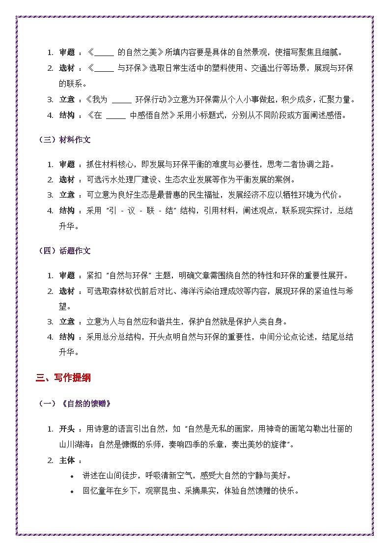 2025年中考作文主题考题猜想——自然与环保(讲练)-备战2025年中考语文作文万能模板与提分技巧(全国通用)第3页