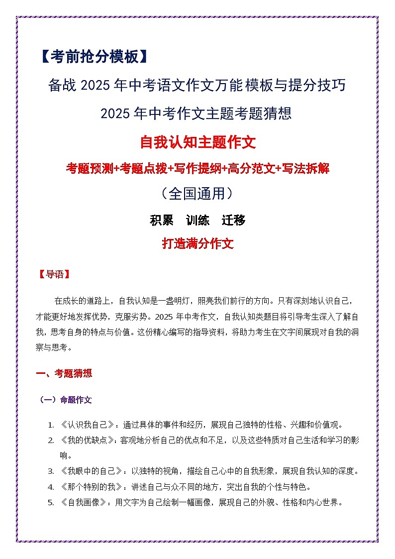 2025年中考作文主题考题猜想——自我认知类(讲练)-备战2025年中考语文作文万能模板与提分技巧(全国通用)第1页