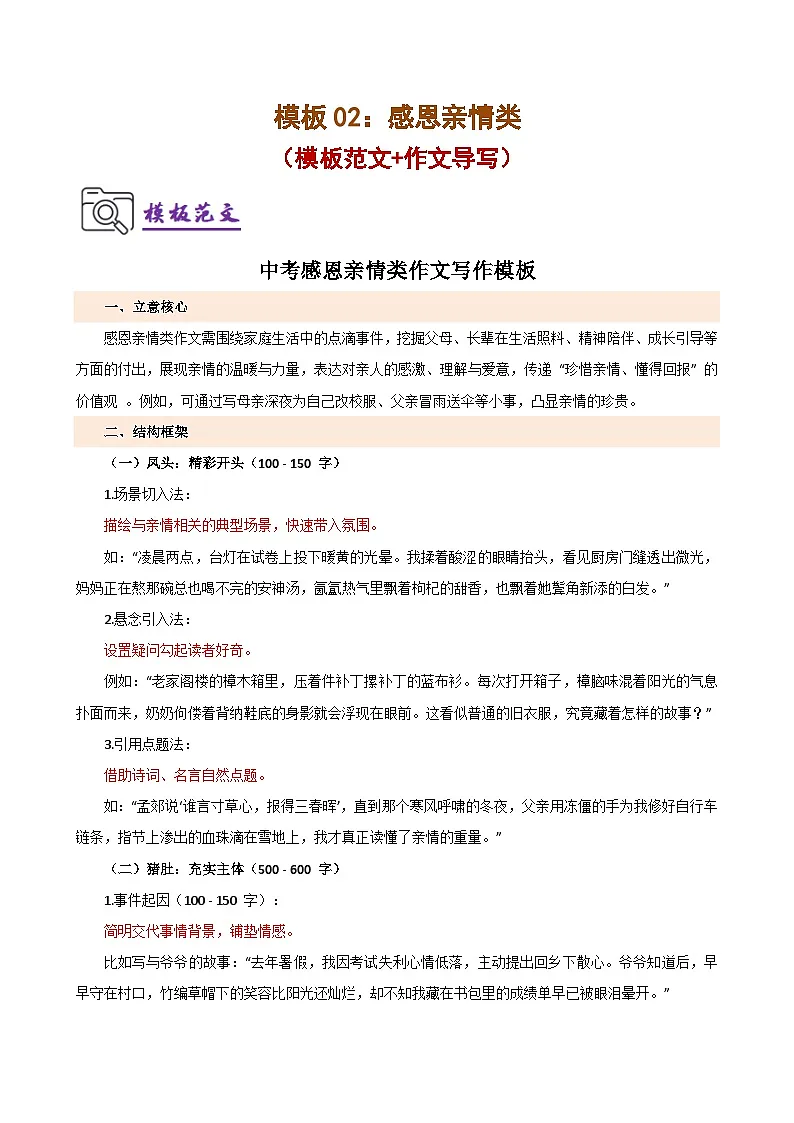 模板02:感恩亲情类(作文模板 作文导写)-2025年中考语文作文押题预测及模板素材讲练(全国通用)第1页