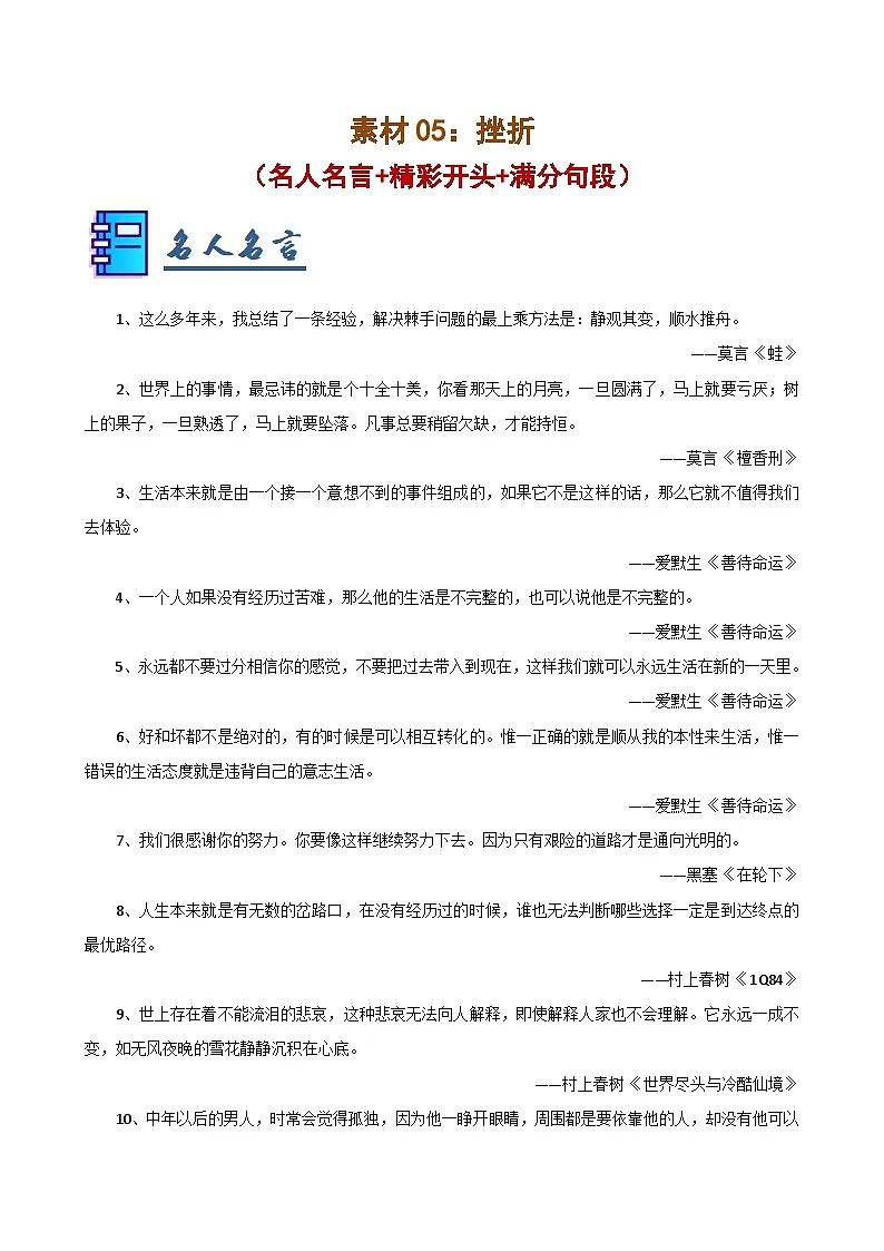 素材05:挫折(名人名言 精彩开头 满分句段)-2025年中考语文作文押题预测及模板素材讲练(全国通用)第1页